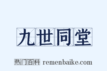 九世同堂是什么意思的图片